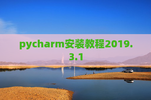 pycharm安装教程2019.3.1