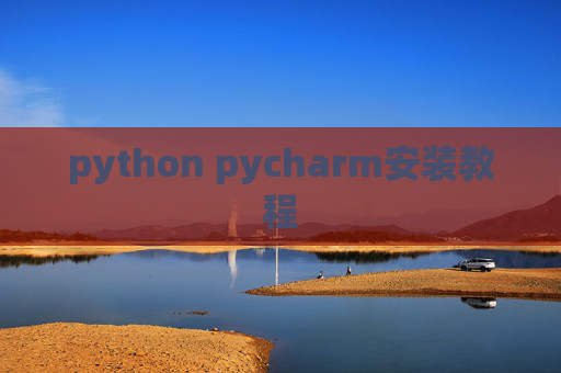 python pycharm安装教程