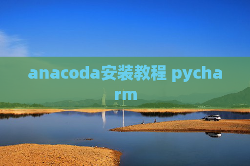 anacoda安装教程 pycharm