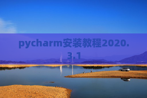 pycharm安装教程2020.3.1
