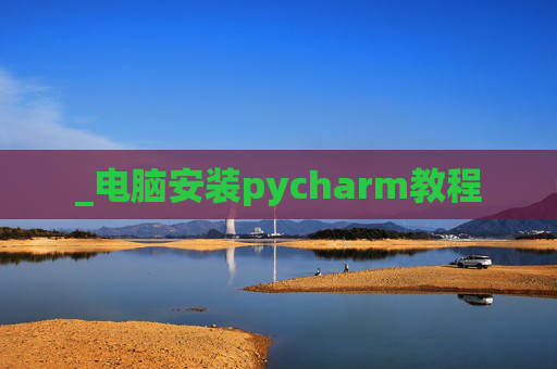 _电脑安装pycharm教程