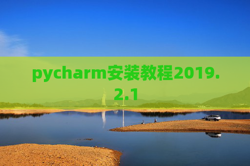 pycharm安装教程2019.2.1